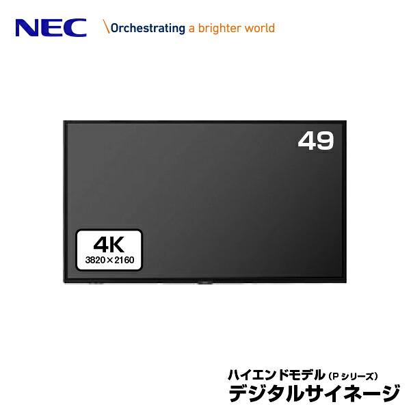 メーカー在庫限り NEC デジタルサイネージ LCD-P495 4K 大画面液晶ディスプレイ 49型 | 業務用 ディスプレイ 電子看板 モニター 液晶ディスプレイ 液晶モニター 液晶パネル 店舗用 49インチ 49v |