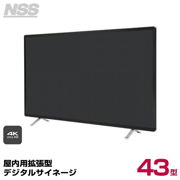 【送料別途見積】NSS 屋内用拡張型デジタルサイネージ 43型 NSDS43ES-IW (お客様組立品) (重量:11kg) | デジタル サイネージ ディスプレイ 壁掛け 店舗用 店舗用品 電子看板 壁面 壁 PCモニター モニター |