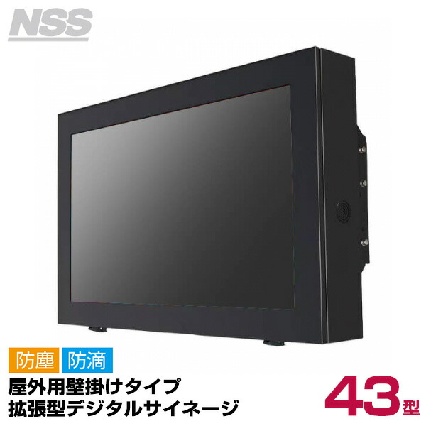 【送料別途見積】NSS 屋外用壁掛けタイプ拡張型デジタルサイネージ 43型 NSDS43S-UOW (お客様組立品) (重量:86kg) | デジタル サイネージ ディスプレイ 壁掛け 店舗用 店舗用品 電子看板 壁面 壁 PCモニター モニター |