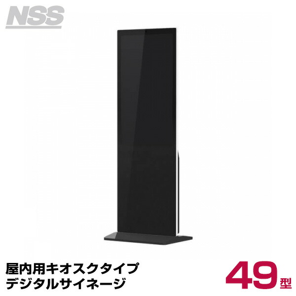 【送料別途見積】NSS 屋内用キオスクタイプデジタルサイネージ エントリーモデル 49型 NSDS49ES-IS (お客様組立品) (重量:53kg) | デジタル サイネージ ディスプレイ スタンド 店舗用 店舗用品 電子看板 パネルスタンド モニター デジタル看板 電子POP 縦 |｜オフィス／店舗用品トップジャパン