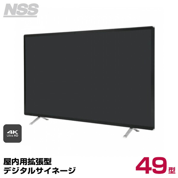 【送料別途見積】NSS 屋内用拡張型デジタルサイネージ 49型 NSDS49ES-IW (お客様組立品) (重量:20kg) | デジタル サイネージ ディスプレイ 壁掛け 店舗用 店舗用品 電子看板 壁面 壁 PCモニター モニター |