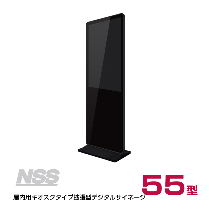 市場 送料別途見積 NSDS55S-IS スタンド一体型 NSS 55型 本体 インフォメーションディスプレイ 自立式 屋内用キオスクタイプ拡張型 デジタルサイネージ