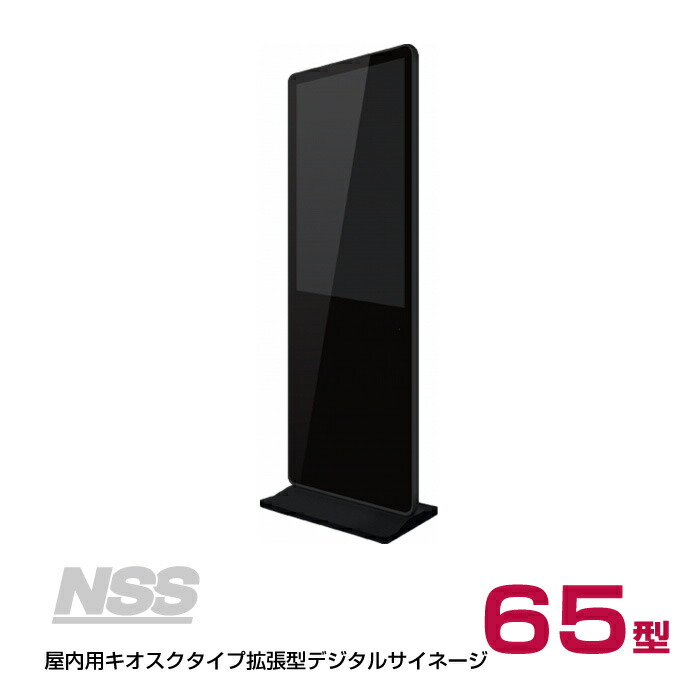 【送料別途見積】NSS 屋内用キオスクタイプ拡張型デジタルサイネージ本体 65型 NSDS65S-IS (お客様組立品) (重量:113kg) | 自立式 ディスプレイ 液晶 液晶モニター 液晶パネル モニター 看板 店舗用 65インチ 縦 電子看板 液晶モニタ サイネージディスプレイ 飲食店 |