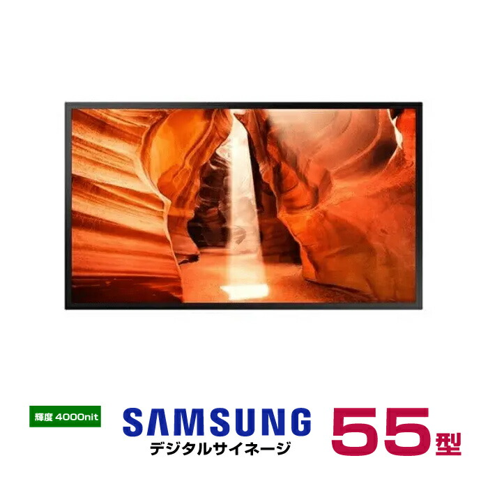 【車上渡し】SAMSUNG サムスン デジタルサイネージ SemiOutdoor OMN-Sシリーズ 55インチ OM55N-S (重量:23.1kg) | 電子看板 ディスプレイ モニター 液晶ディスプレイ 液晶モニター インフォメーションディスプレイ 55v 55型 会議用 画面 PCモニター |