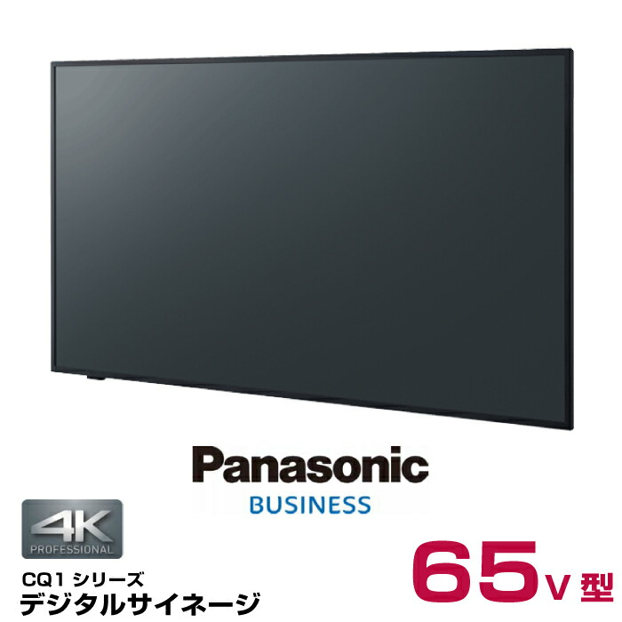 4k対応デジタルサイネージ 送料無料 返品種別b 電子看板 Panasonic パナソニック Th 65cq1j 納期要確認 デジタルサイネージ 本体 オフィス 65v型 液晶パネル 業務用 電子看板 ディスプレイ サイネージ オフィス 液晶ディスプレイ デジタル 看板 店舗用 液晶パネル 4k対応デジタルサイネージ 送料無料 返品種別b 電子看板 Panasonic パナソニック Th 65cq1j 納期要確認 デジタルサイネージ 本体 オフィス 65v型 液晶パネル 業務用 電子看板 ディスプレイ サイネージ オフィス 液晶ディスプレイ デジタル 看板 店舗用 液晶パネル