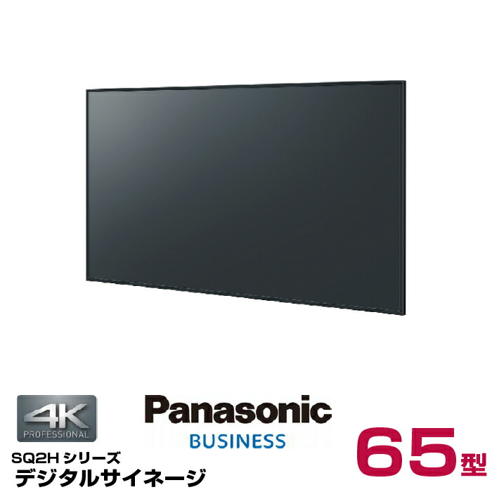 デジタルサイネージ　パナソニック製 65インチ　TH-65SF2J モニター Panasonic製品｜屋内ディスプレイ｜TH-65SF2J