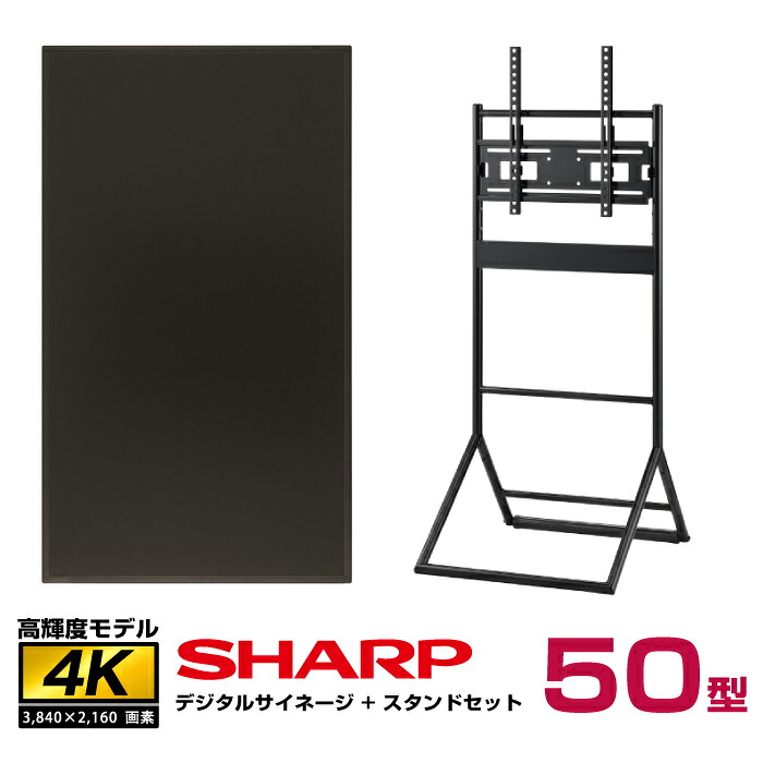 メーカー在庫限り 【セット商品】シャープ 高輝度 4K デジタルサイネージ 50型 PN-HS501 ハヤミ工産 垂直イーゼルタイプスタンド (XS-36)付きセット SHARP | 液晶モニター 液晶パネル 50インチ 50v ディスプレイ 液晶モニタ |