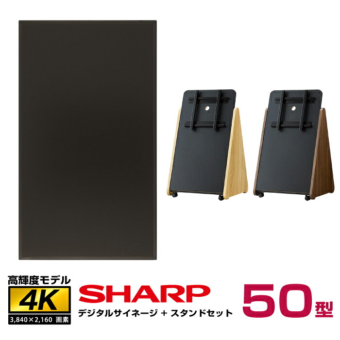 メーカー在庫限り 【セット商品】シャープ SHARP 高輝度 4K デジタルサイネージ 50型 PN-HS501 木製サイネージスタンド 朝日木材加工 SS-TRI11 | 液晶ディスプレイ 液晶パネル ウッド 三角 トライアングル 50インチ 50v |