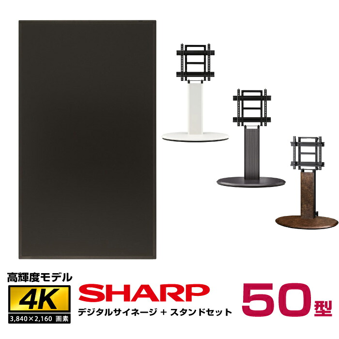 メーカー在庫限り 【セット商品】シャープ SHARP 高輝度 4K デジタルサイネージ 50型 PN-HS501 木製サイネージスタンド 朝日木材加工 エリプス SS-ELP11 | 液晶ディスプレイ 液晶モニター 液晶パネル 50インチ 50v |