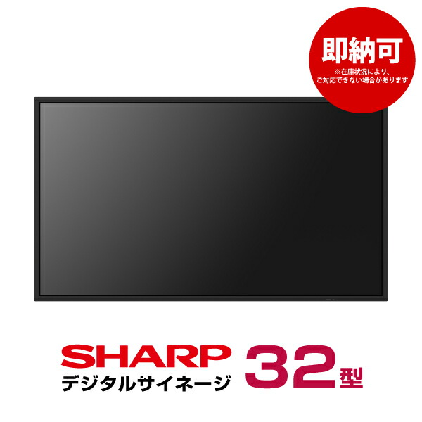 楽天市場】即納可 シャープデジタルサイネージ PN-HW432 本体