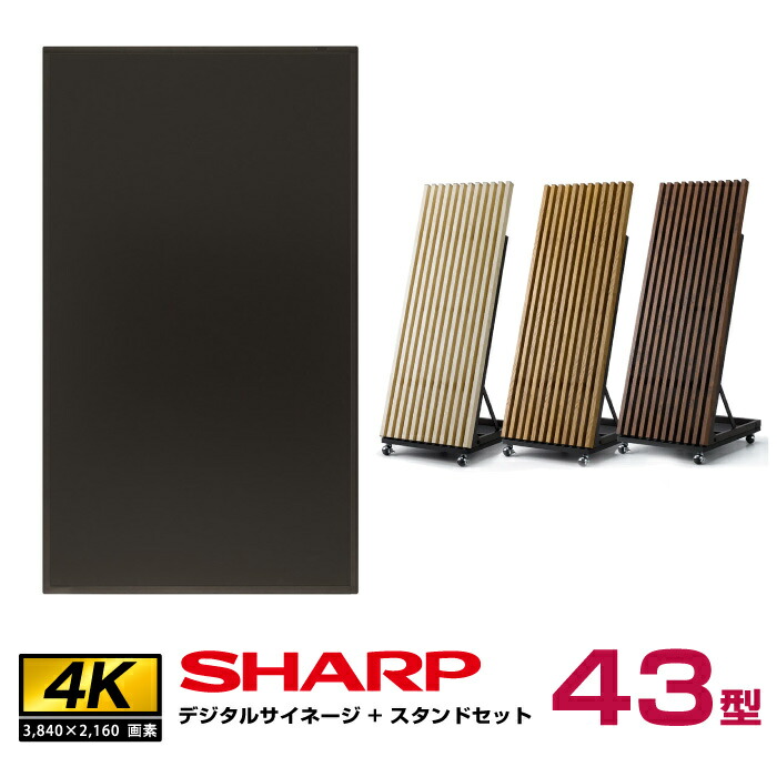 楽天市場】【セット商品】シャープ 4k対応 デジタルサイネージ 43型 PN-HW431 低床型スタンドセット ハヤミ工産 XS-82 SHARP  インフォメーションディスプレイ | 看板 ディスプレー 液晶モニター 電子看板 画面 PCモニター 43インチ 43v デジタル サイネージ モニター  ...