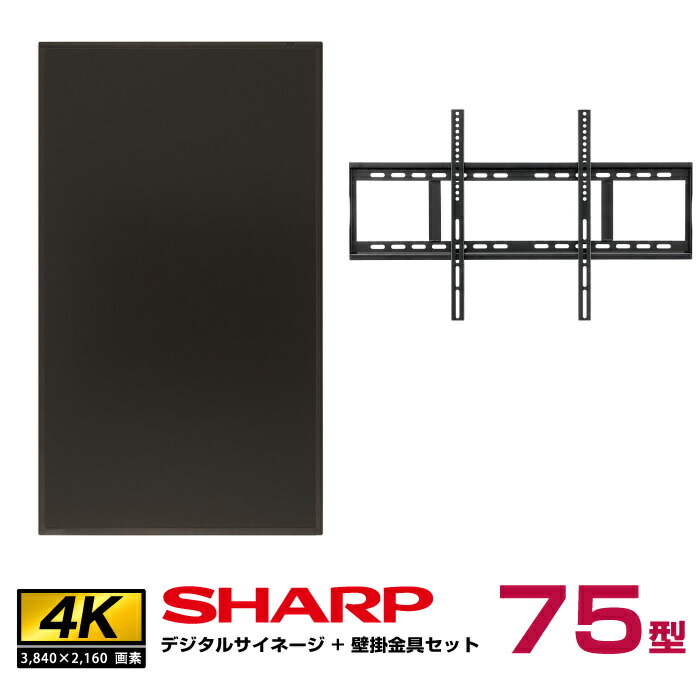 メーカー在庫限り 【セット商品】シャープ デジタルサイネージ 75型 PN-HY751 壁掛金具 朝日木材加工 STD-006-BK | 液晶モニター 液晶パネル サイネージディスプレイ 75インチ 75v 会社 |
