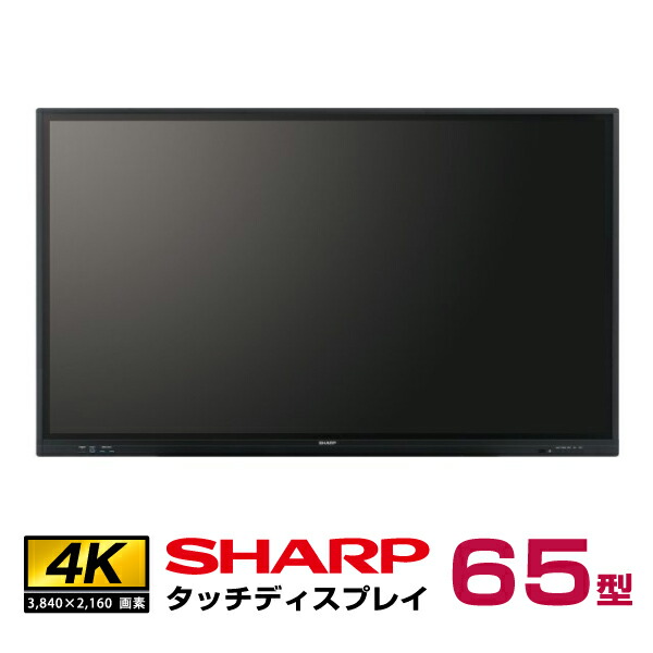 【楽天市場】メーカー在庫有 シャープ BIG PAD タッチディスプレイ 4K 65型 PN-L652B 本体 SHARP | デジタルサイネージ  電子看板 液晶ディスプレイ タッチパネル 65インチ 液晶パネルタッチモニター 65v タッチパネルモニター ディスプレー 会議用 ...