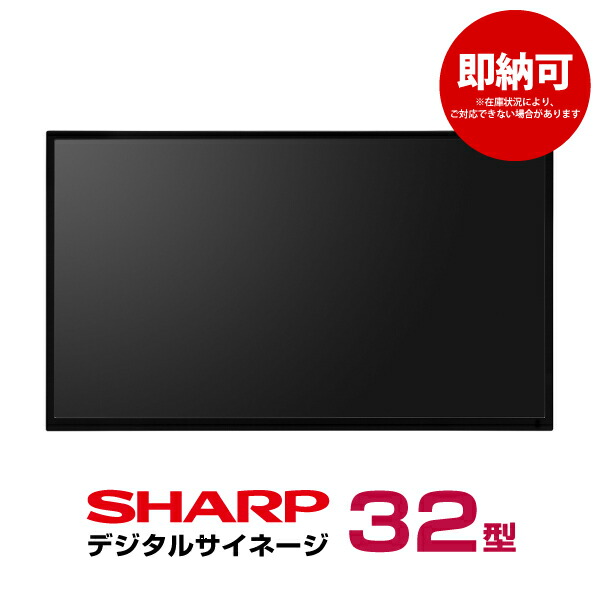 楽天市場】即納可 シャープデジタルサイネージ PN-HW432 本体