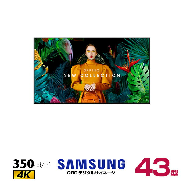 【受注生産品】【車上渡し】SAMSUNG サムスン 4K デジタルサイネージ QB43C エントリー 43インチ (重量:8.8kg) | 電子看板 ディスプレイ モニター 液晶ディスプレイ 液晶モニター インフォメーションディスプレイ 会議用 画面 PCモニター 43v 43型 サイネージ |