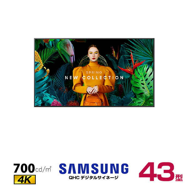 【受注生産品】【車上渡し】SAMSUNG サムスン 4K デジタルサイネージ QH43C プロフェッショナル 43インチ (重量:9.3kg) | 電子看板 ディスプレイ モニター 液晶ディスプレイ 液晶モニター インフォメーションディスプレイ会議用 画面 PCモニター 43v 43型 |