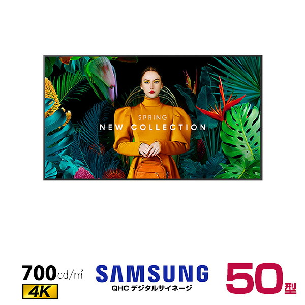 【受注生産品】【車上渡し】SAMSUNG サムスン 4K デジタルサイネージ QH50C プロフェッショナル 50インチ (重量:12.4Kg) | 電子看板 ディスプレイ モニター 液晶ディスプレイ 液晶モニター インフォメーションディスプレイ 会議用 画面 PCモニター 50v 50型 |｜オフィス／店舗用品トップジャパン