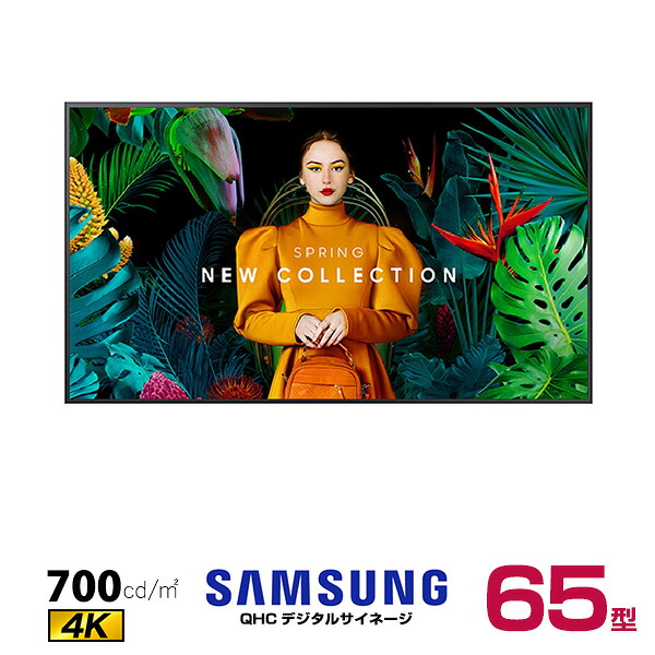 【車上渡し】SAMSUNG サムスン 4K デジタルサイネージ 4K QH65C プロフェッショナル 65インチ (重量:22.4Kg) | 電子看板 ディスプレイ モニター 液晶ディスプレイ 液晶モニター インフォメーションディスプレイ 会議用 画面 PCモニター 65v 65型 |