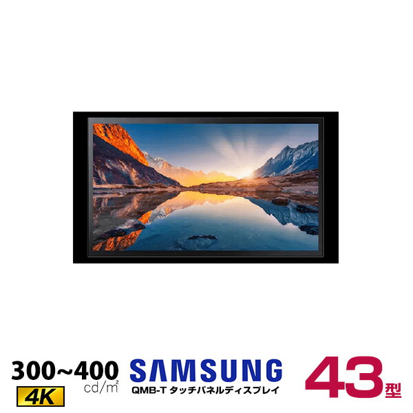 【受注生産品】【車上渡し】SAMSUNG サムスン デジタルサイネージ QM43B-T タッチパネルディスプレイ43インチ (重量:14.5kg) | デジタルサイネージ 電子看板 液晶ディスプレイ タッチパネル 液晶パネル オフィス ディスプレー モニター タッチモニター 43v 43型 |