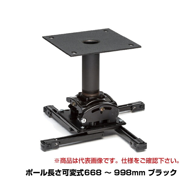 CHIEF プロジェクター用 天吊マウント レギュラータイプ 中型用(可変668～998mmブラック) RPMAU2B-0203BK | chief プロジェクター用ハンガー 電子看板 天吊金具 金具 オプション 店舗用品 部品 店舗 オフィス 天井 天吊り金具 パーツ 映画 スポーツ観戦 オンライン |