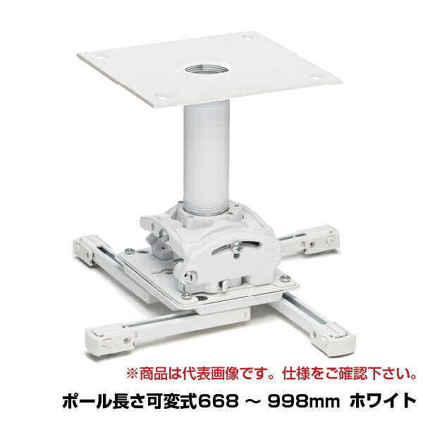 CHIEF プロジェクター用 天吊マウント レギュラータイプ 中型用(可変668～998mmホワイト) RPMAU2B-0203WK | chief プロジェクター用ハンガー 電子看板 天吊金具 金具 オプション 店舗用品 部品 店舗 オフィス 天井 天吊り金具 パーツ 映画 スポーツ観戦 オンライン |