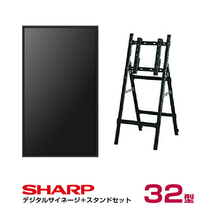【セット商品】デジタルサイネージ PN-HW322 シャープ 32インチ 木製サイネージスタンド 専用イーゼルスタンド(CMP-45SC-S)付きセット SHARP | ディスプレイ サイネージ 液晶ディスプレイ モニター 液晶パネル 看板 32型 ディスプレー |
