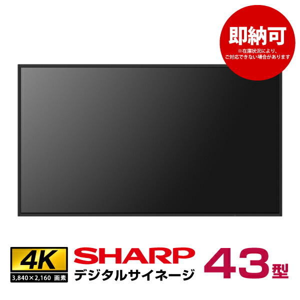 【送料無料】シャープ PN-Y436 43インチ インフォメーションディスプレイ 43V型 インフォメーションディスプレイ SHARP PN-Y436 / ハヤミ