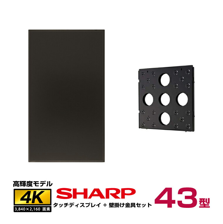 【セット商品】シャープ SHARP タッチディスプレイ4K BIG PAD 43型 PN-LM431 壁掛金具 ST-WM50 | デジタルサイネージ 電子看板 液晶ディスプレイ タッチパネル 43インチ 液晶パネル 業務用 モニター 43v 液晶モニター タッチモニター 大型 |