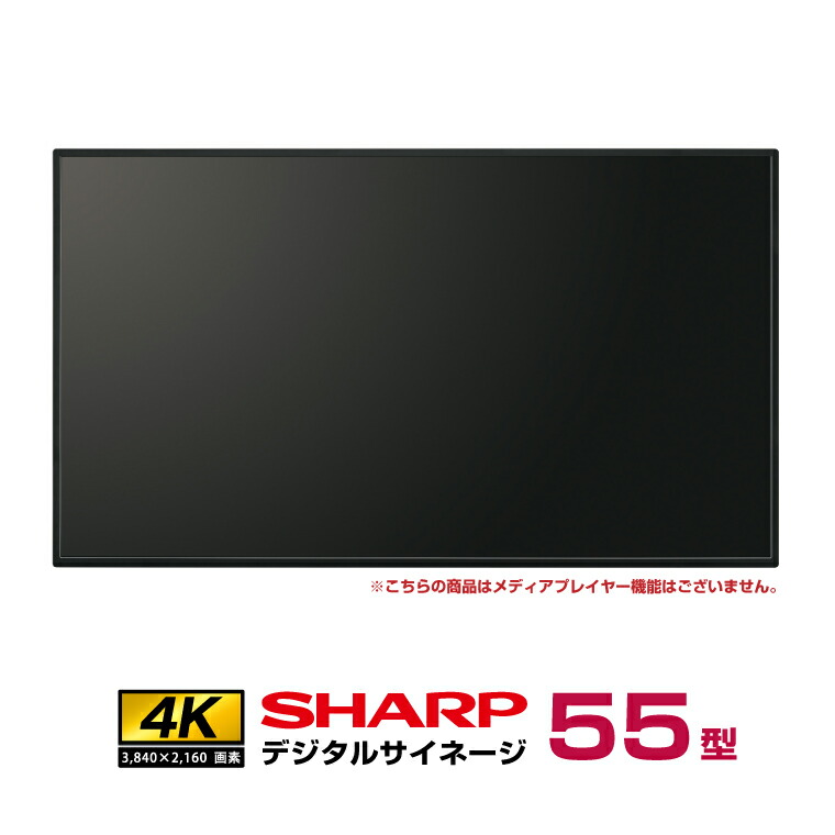 楽天市場】メーカー在庫有 デジタルサイネージ PN-P656 シャープ 4K