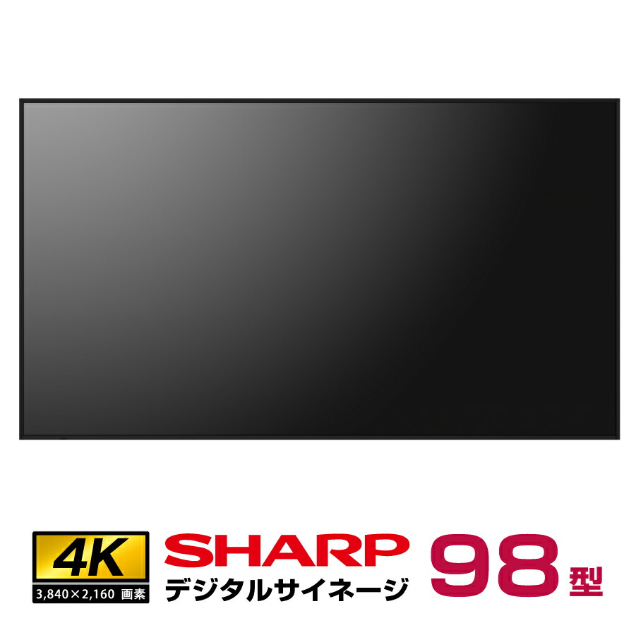 予約受付(4月下旬入荷予定) 【車上渡し】シャープ 4K デジタルサイネージ 550cd/m2 98型 PN-M982 (重量：68kg) | 電子看板 24時間稼働 店舗用品 店舗用 オフィス モニター 屋内 看板 98インチ 98v 液晶モニター 会社 大型 液晶 ディスプレイ デイジーチェーン|