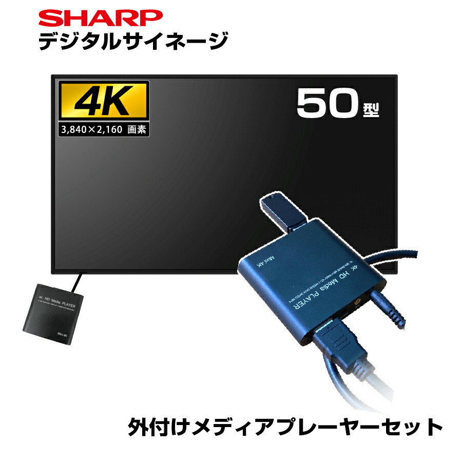【セット商品】シャープ 4K デジタルサイネージ 700cd/m2 50型 PN-P506 本体 SHARP 市川甚商事 メディアプレーヤー SP-MP4K | 電子看板 24時間稼働 店舗用品 店舗用 オフィス モニター 屋内 看板 50インチ 50v 液晶モニター 液晶パネル |