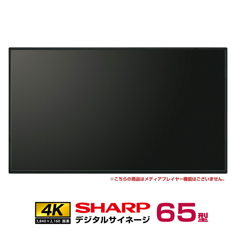 SHARP シャープ PN-HW651 インフォメーションディスプレイ 65型 PN-HW651 インフォメーションディスプレイ 4K 1台 シャープ 【通販