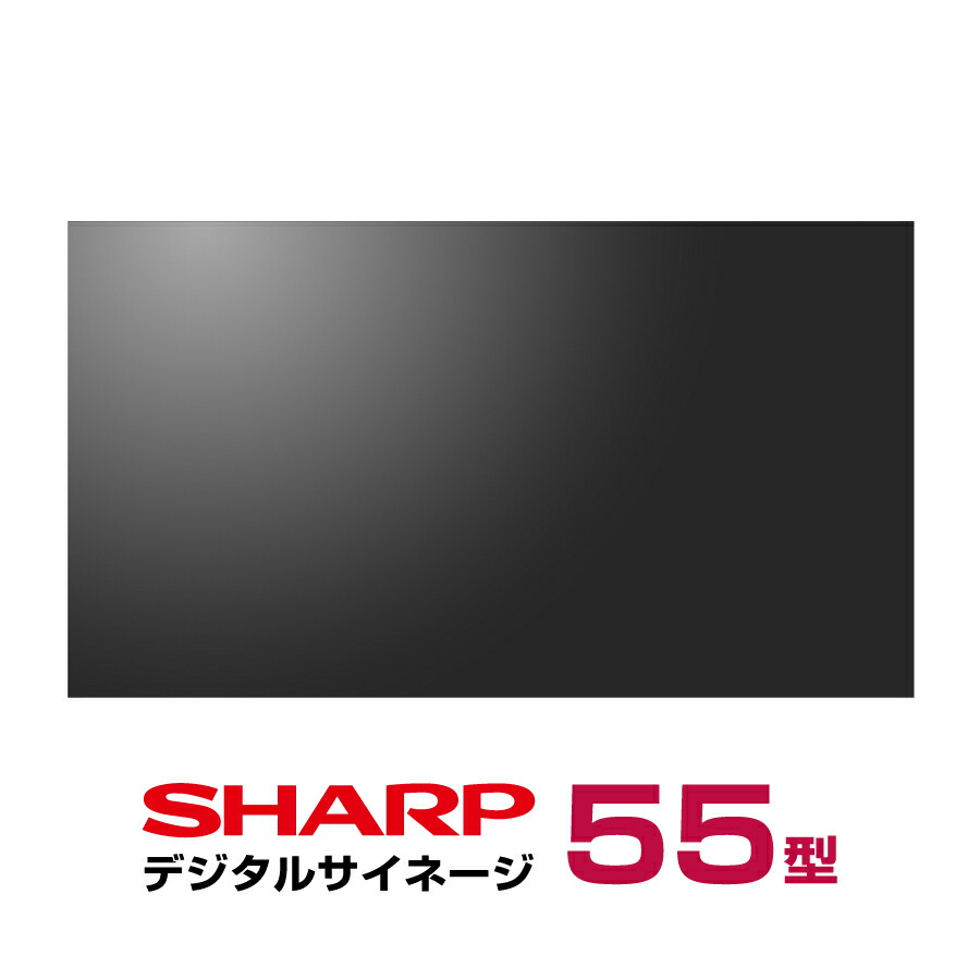 メーカー在庫有 シャープデジタルサイネージ 本体 SHARP PN-UN553S | フレーム幅 0.88mm 業務用ディスプレイ 700cd/m2 メディアプレーヤー 電子看板 液晶ディスプレイ モニター 壁掛け 液晶パネル PCモニター 55インチ 55型 55v 24時間連続稼働 | 278,100円
