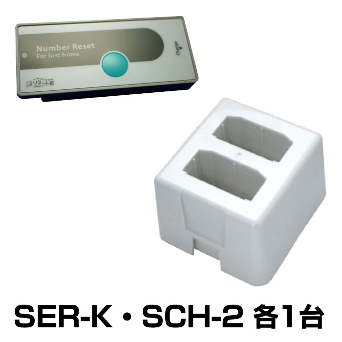 オーダーコールシステム ソネット君 携帯型消し機 充電器セット SER-K
