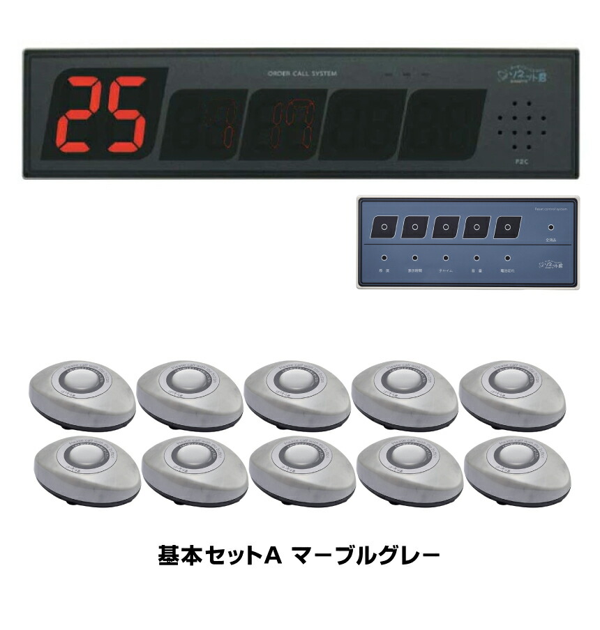 【セット商品】オーダーコールシステム ソネット君 基本セットA (片面タイプ受信表示器SRE-KS×1台＋ナンバー消し機SER-1×1台＋スリム送信機マーブルグレーSTR-SMG×10台) | 業務用 ワイヤレスチャイム 呼び出しベル コードレス 飲食店 呼び鈴 コールベル 感染症対策 |