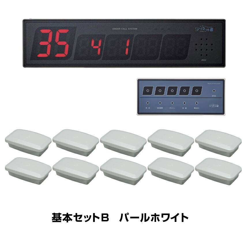 【セット商品】オーダーコールシステム ソネット君 基本セットB (片面タイプ受信表示器SRE-KS&times;1台＋ナンバー消し機SER-1&times;1台＋フリアン送信機パールホワイトSTR-FPW&times;10台) | ワイヤレスチャイム 呼び出しベル コードレス 飲食店 呼び鈴 チャイム ワイヤレス レストラン |｜オフィス／店舗用品トップジャパン