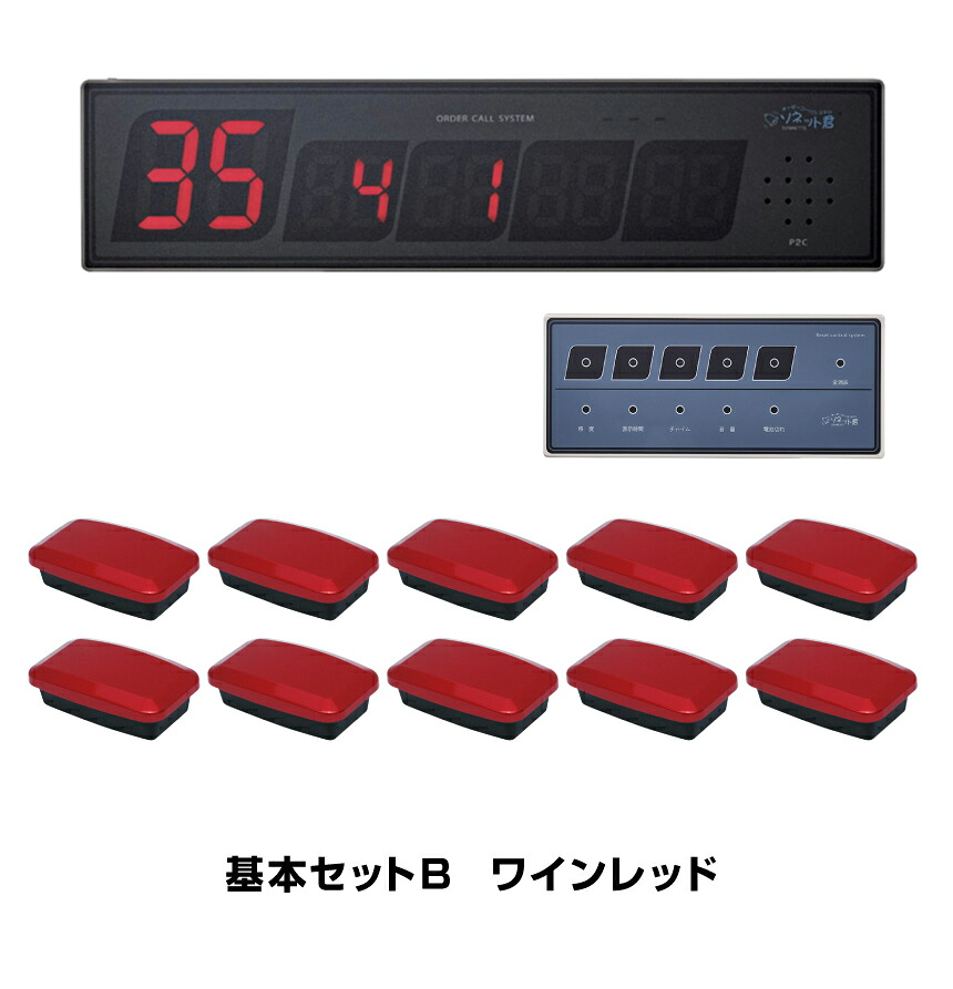 【セット商品】オーダーコールシステム ソネット君 基本セットB (片面タイプ受信表示器SRE-KS&times;1台＋ナンバー消し機SER-1&times;1台＋フリアン送信機ワインレッドSTR-FWR&times;10台)| ワイヤレスチャイム 呼び出しベル コードレス 飲食店 呼び鈴 チャイム ワイヤレス レストラン |｜オフィス／店舗用品トップジャパン