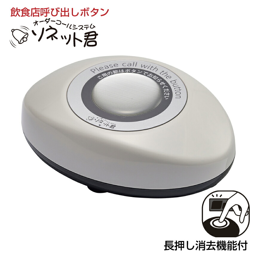 オーダーコールシステム ソネット君 スリム型送信機 (長押し消去機能付) ライトグレー STR-SG-E | 業務用 チャイム ワイヤレスチャイム 呼び出しベル コードレス ボタン 呼び鈴 コールチャイム 飲食店 ベル コールベル 感染症対策 感染対策 |