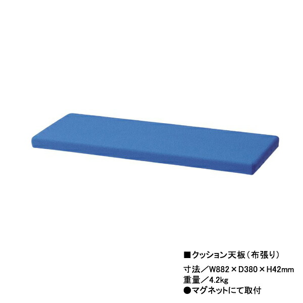 (同時購入限定) 生興 セイコー ALZシリーズ クッション天板(布張り) ALZ-CF-BU (074495) (※単品での注文時はキャンセルします) | 整理 キャビネット 書庫 |