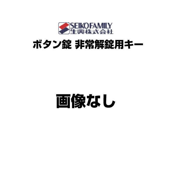 生興 セイコー KLKWロッカー用ボタン錠非常解錠用キー ※【会社名・管理者名が必須です】備考欄へ記入してください | ボックス 収納 鍵 鍵付き 事務用品 キー ロッカー 会社 オフィス用品 用品 オフィスロッカー 業務用品 ロッカー用品 事務 グッズ ロッカー収納 事務所 |