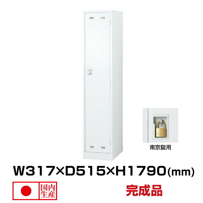 生興 セイコー SLDWロッカー SLDW-1S-N (076406) ホワイト 重量18kg ロッカー 南京錠用 | 貴重品入れ 1人用 南京錠 事務用品 ボックス ロック かぎ付き 鍵付き 貴重品 南京錠用式 スチールロッカー 大型 鍵 スチール 防犯 収納 キー 個人ロッカー ロッカー収納 事務所 |｜オフィス／店舗用品トップジャパン