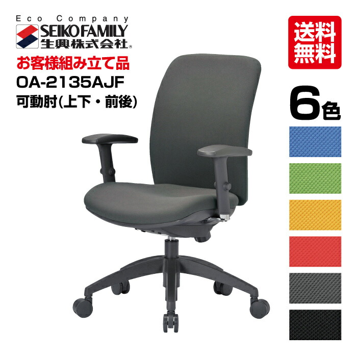 楽天市場 生興 オフィスチェアー Oa 2135ajf Oa 2100シリーズ セイコー 送料無料 可動肘付き 肘掛け ミドルバック テレワーク チェア 椅子 在宅 巣ごもり リモートワーク 在宅ワーク 在宅勤務 オフィスチェア オフィス用品 パソコンチェア 事務椅子 事務用品 トップ