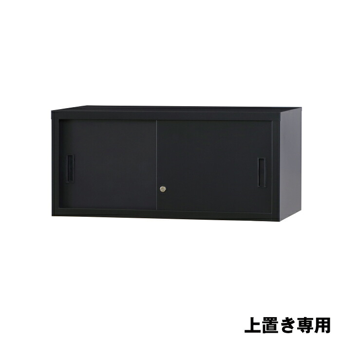 豊國工業 収納庫 スチール引き違いタイプ A4-31S-MB マットブラック 12.8kg | スチール引き違い式 A4シリーズ 上置き専用 H400タイプ コスパ良し ロングセラー スタンダード 豊国工業 共用 事務用品 スチール収納庫 業務用 職場 会社 収納 整理 キャビネット 書庫 |