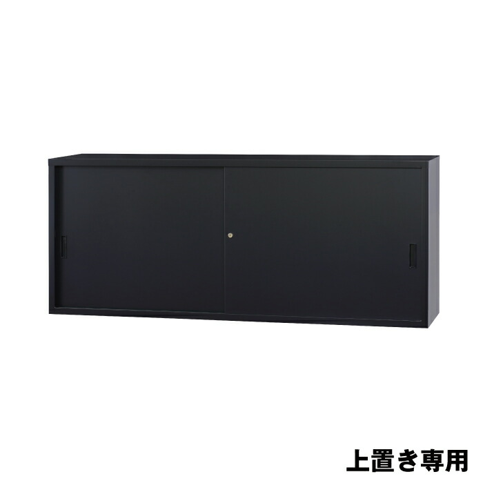 豊國工業 収納庫 スチール引き違いタイプ A4-62S-MB マットブラック 38.7kg | スチール引き違い式 A4シリーズ 上置き専用 H730タイプ コスパ良し ロングセラー スタンダード 豊国工業 共用 事務用品 トップジャパン スチール収納庫 業務用 職場 整理 キャビネット 書庫 ||オフィス/店舗用品トップジャパン