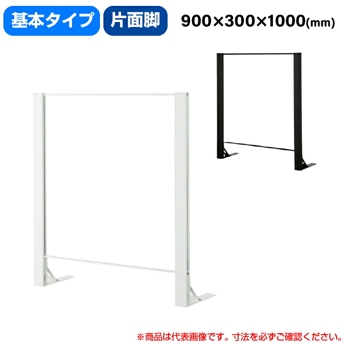 豊國工業 飛沫ガードアクリルパネル HGシリーズ Aタイプ 片面脚タイプ 幅900mm 高さ1000mm 基本タイプ 重量10.2kg (お客様組立品)HG-AK0910 | 衝立 仕切り板 オフィス 飛沫感染予防 感染予防 パーティション 会議室 飛沫防止 パーテーション 豊国工業 間仕切り ついたて |