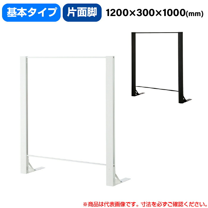 豊國工業 飛沫ガードアクリルパネル HGシリーズ Aタイプ 片面脚タイプ 幅1200mm 高さ1000mm 基本タイプ 重量11.2kg (お客様組立品)HG-AK1210 | 衝立 仕切り板 オフィス 飛沫感染予防 感染予防 パーティション 会議室 飛沫防止 パーテーション 豊国工業 間仕切り ついたて |
