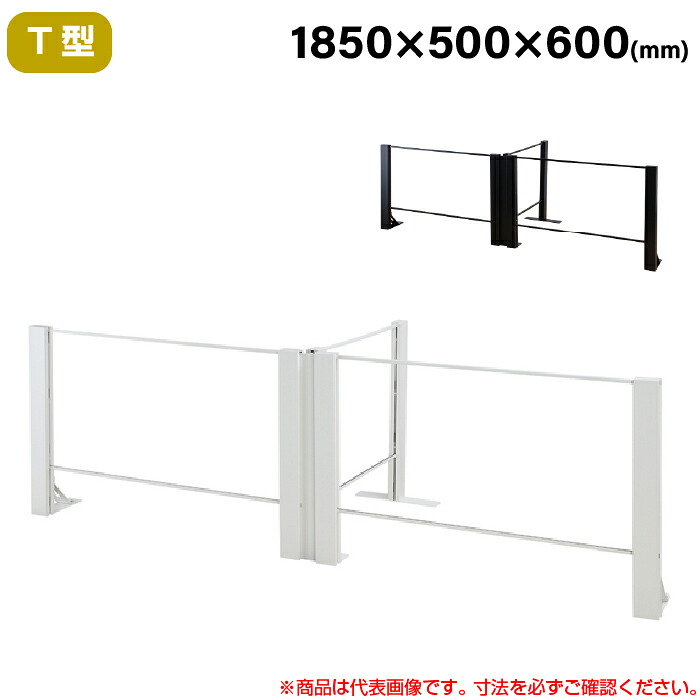 【搬入料金込み】豊國工業 飛沫ガードアクリルパネル HGシリーズ TL+タイプ T型 幅1850mm 奥行500mm 重量19.3kg HG-T180506 | 衝立 仕切り板 オフィス 飛沫感染予防 感染予防 パーティション 会議室 飛沫防止 パーテーション 豊国工業 間仕切り ついたて |