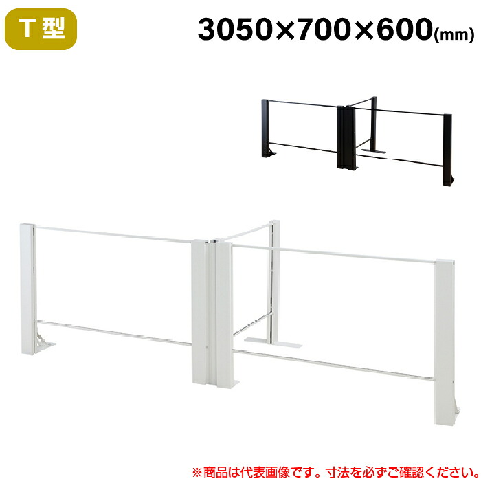 【搬入料金込み】豊國工業 飛沫ガードアクリルパネル HGシリーズ TL+タイプ T型 幅3050mm 奥行700mm 重量21.9kg HG-T300706 | 衝立 仕切り板 オフィス 飛沫感染予防 感染予防 パーティション 会議室 飛沫防止 パーテーション 豊国工業 間仕切り ついたて |｜オフィス／店舗用品トップジャパン