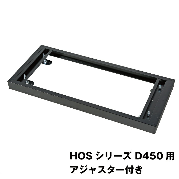 【楽天市場】豊國工業 HOSシリーズ収納庫オプション ベース HOS-B-B ブラック 重量3.3kg | HOSシリーズ システム収納 奥行 ...