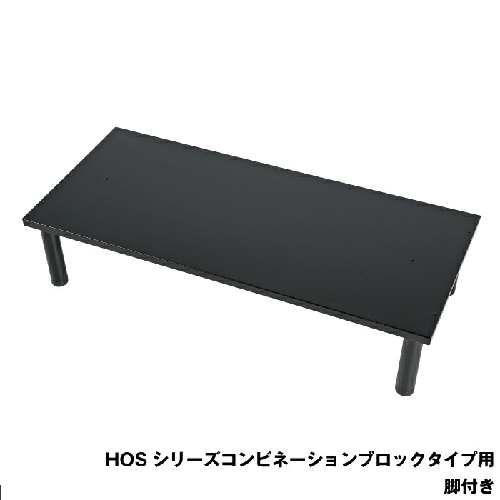 豊國製造 HOSつづき物納める庫オプション 軍事基地 脚付き添い人 HOS-FB-B 黒いこと 掛け目6.5kg | HOSつづき物 ズボン下立ちはだかる印字機 事務室 かかわり合い 書きもの 書きもの 整理保存用具 豊国製造 事務機材 スチール写真納める庫 お勤め用 勤務場所 会社企業 納める 納める棚 書きもの棚 取り片づける 押し込み 書庫 | インテリア・寝具・収納-オフィス家具